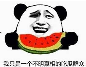 吃瓜看感情,吃瓜群众视角下的感情世界揭秘